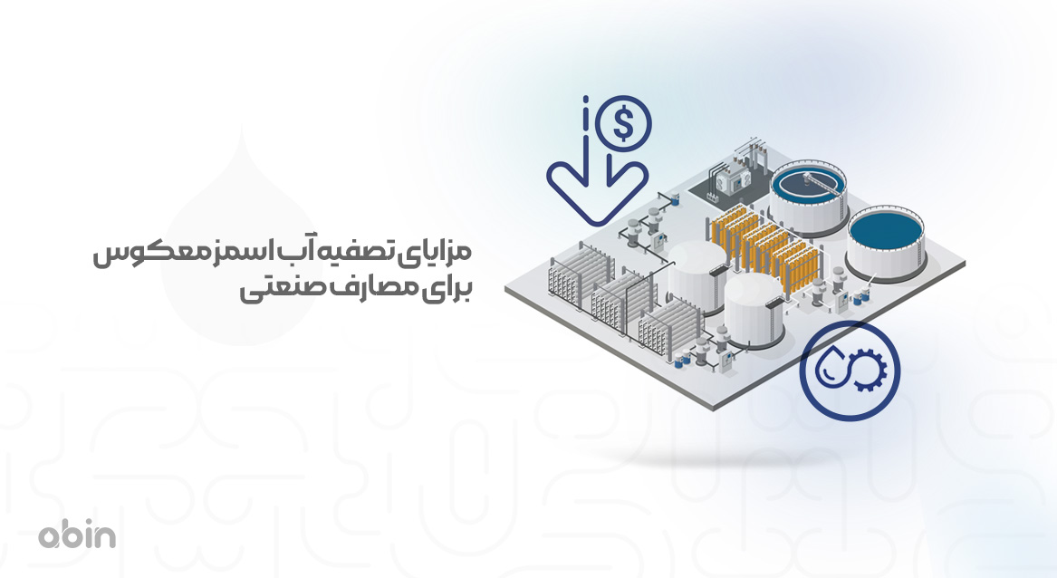مزایای تصفیه آب اسمز معکوس برای مصارف صنعتی